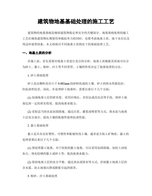 建筑物地基基础处理的施工工艺