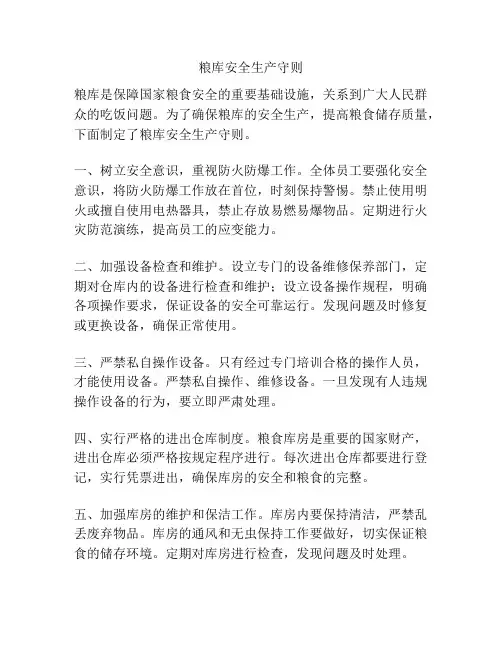 粮库安全生产守则