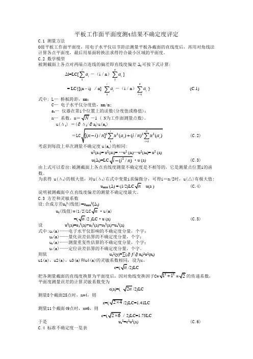 平板工作面平面度测t结果不确定度评定