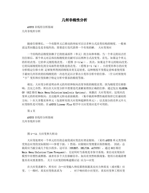 几何非线性分析