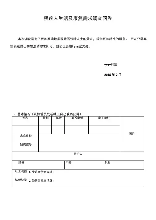 残障人士需求调研问卷