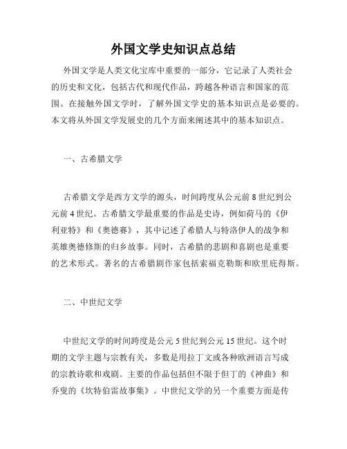 外国文学史知识点总结