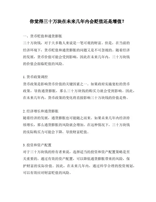 你觉得三十万块在未来几年内会贬值还是增值？