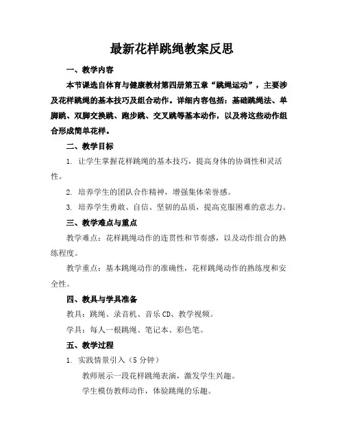 最新花样跳绳教案反思
