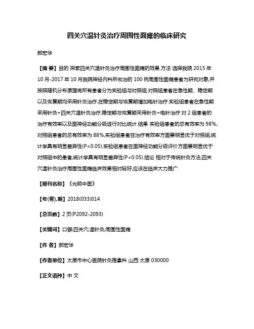 四关穴温针灸治疗周围性面瘫的临床研究
