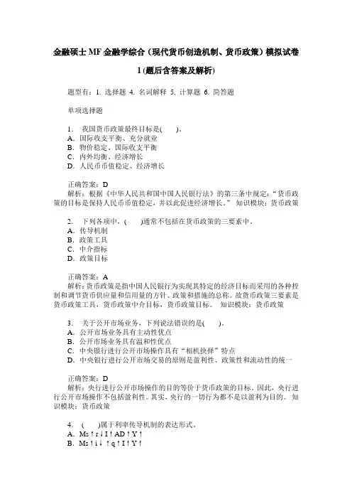 金融硕士MF金融学综合(现代货币创造机制、货币政策)模拟试卷1(