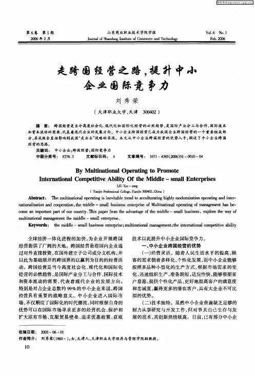 走跨国经营之路,提升中小企业国际竞争力