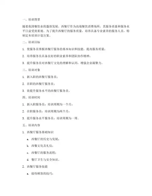 西餐厅服务培训计划方案
