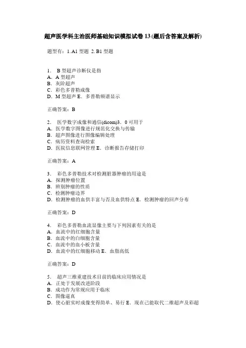 超声医学科主治医师基础知识模拟试卷13(题后含答案及解析)