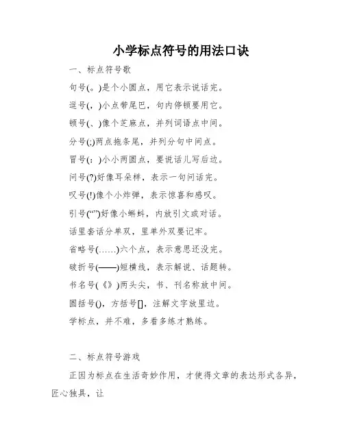 小学标点符号的用法口诀