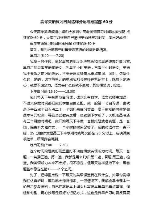 高考英语复习时间这样分配成绩猛涨60分