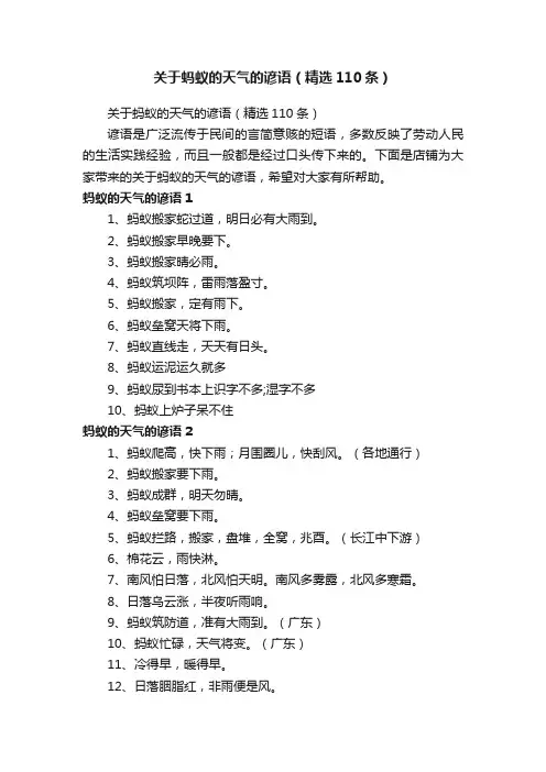 关于蚂蚁的天气的谚语（精选110条）