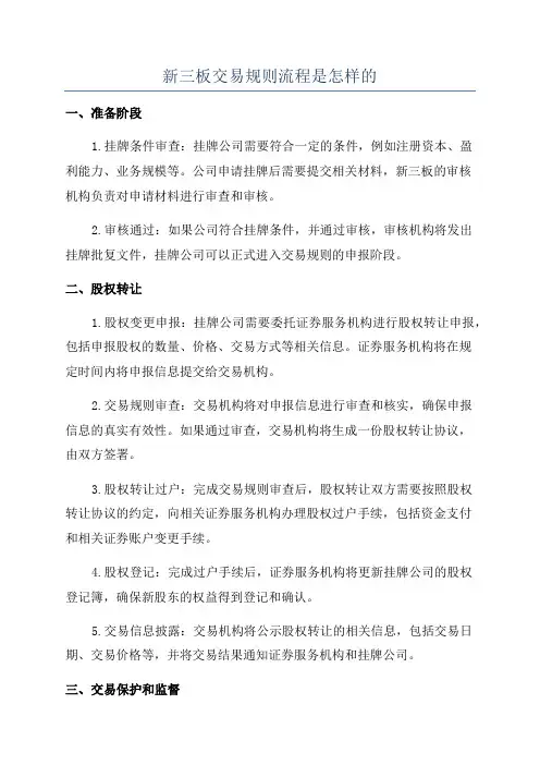 新三板交易规则流程是怎样的