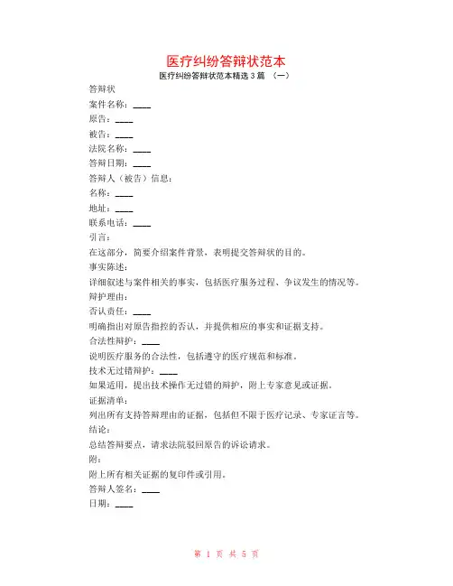医疗纠纷答辩状范本3篇