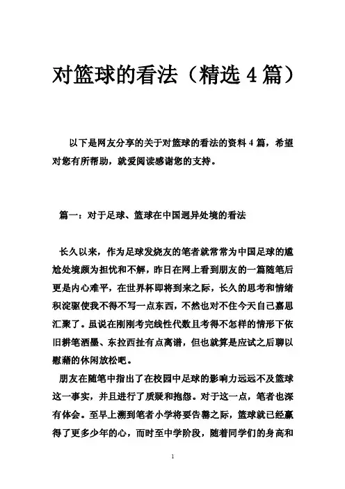 对篮球的看法（精选4篇）