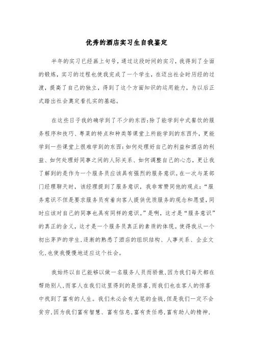优秀的酒店实习生自我鉴定(四篇)