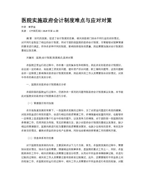 医院实施政府会计制度难点与应对对策