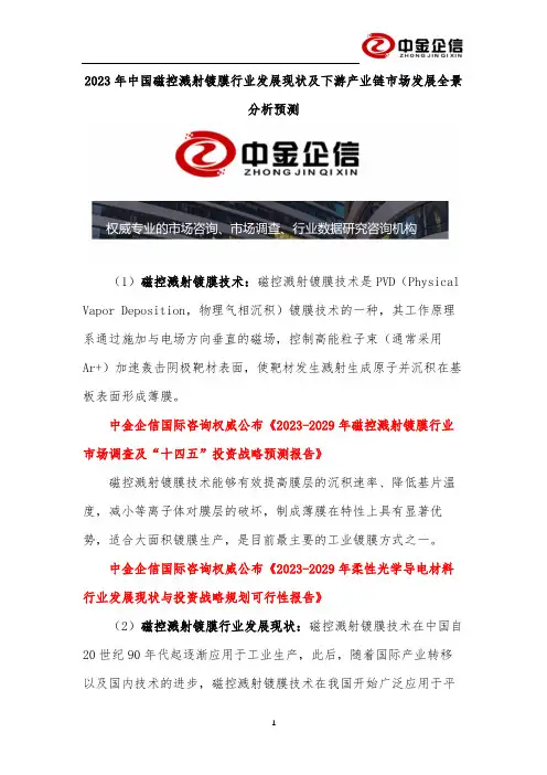 2023年中国磁控溅射镀膜行业发展现状及下游产业链市场发展全景分析预测