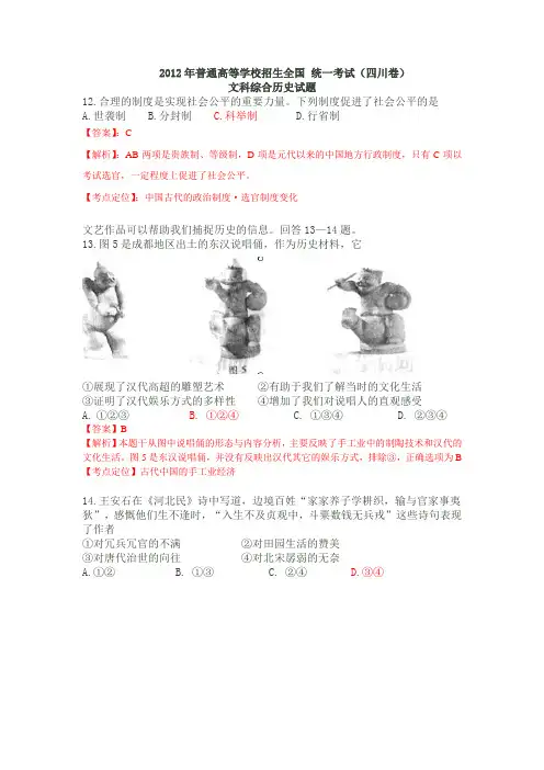 2012年高考文综四川卷历史含答案(解析版)