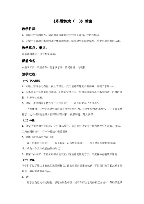 《彩墨游戏(一)》教案