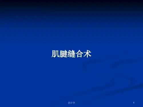 肌腱缝合术PPT学习教案