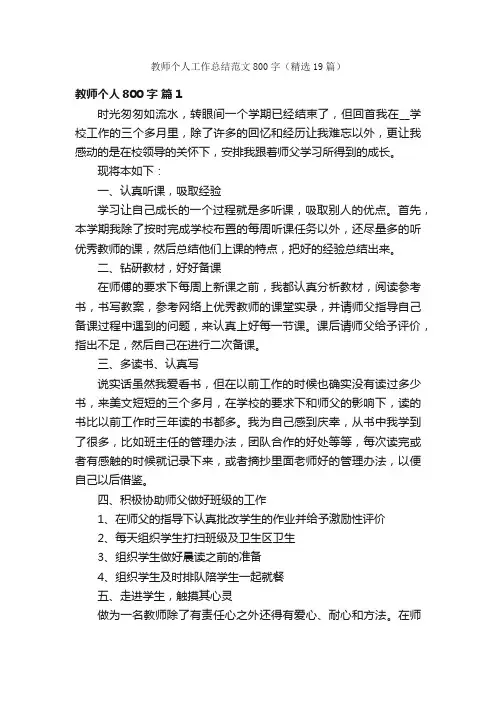 教师个人工作总结范文800字（精选19篇）