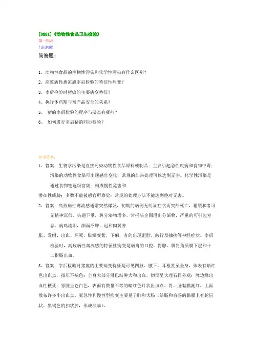 【西大2017版】[0881]《动物性食品卫生检验》网上作业及课程考试复习资料(有答案]