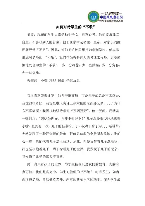 如何对待学生的“不敬”