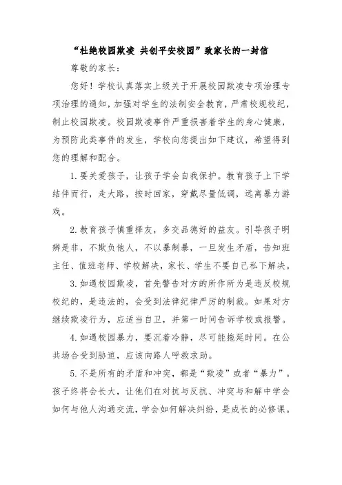 “杜绝校园欺凌 共创平安校园”致家长的一封信