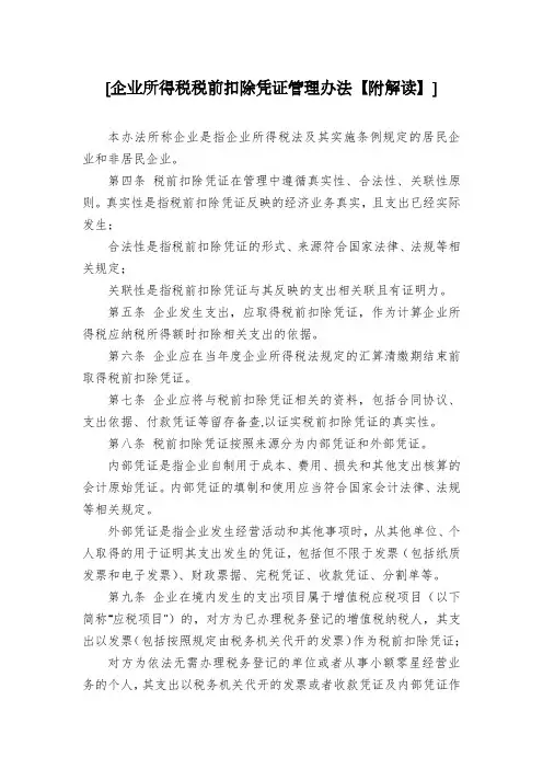 [企业所得税税前扣除凭证管理办法【附解读】]