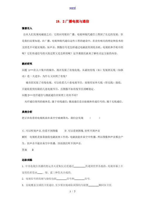 九年级物理下册 19.2 广播电视与通信学案 沪粤版-沪粤版初中九年级下册物理学案