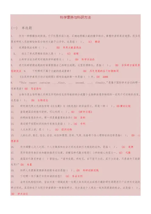 科学素养与科研方法题库