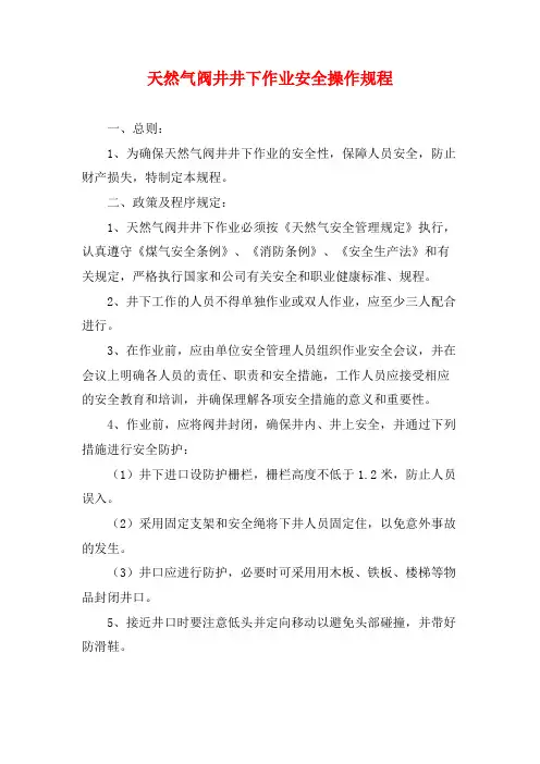 天然气阀井井下作业安全操作规程