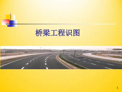 桥梁工程识图(1)(10)