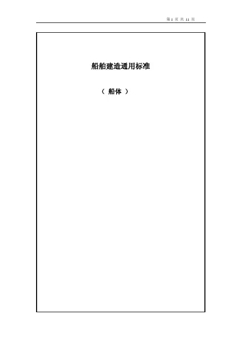 船舶建造通用标准(船体)