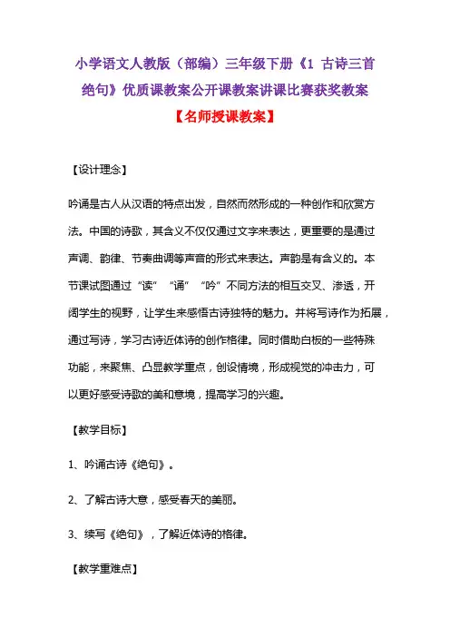 小学语文人教版(部编)三年级下册《1 古诗三首  绝句》优质课教案公开课教案讲课比赛获奖教案D009