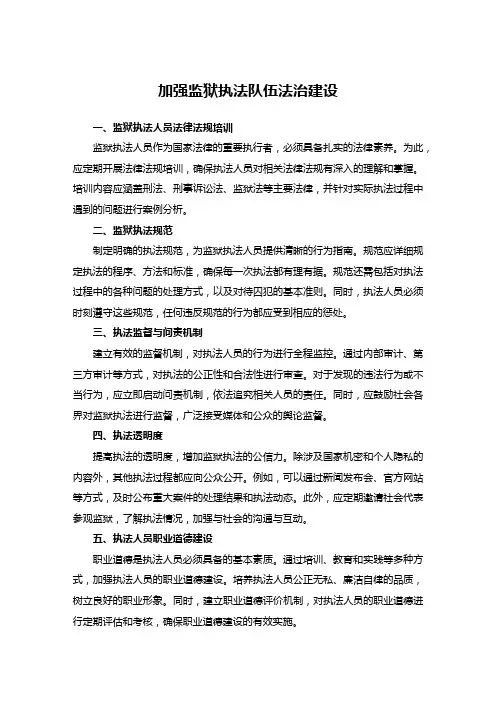 加强监狱执法队伍法治建设