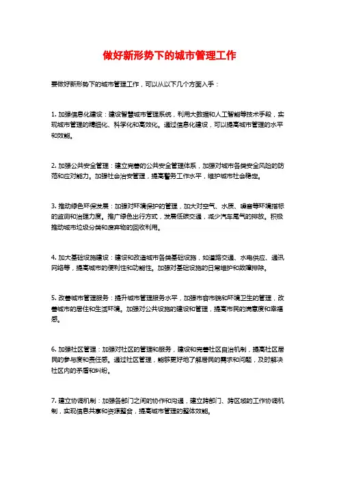做好新形势下的城市管理工作
