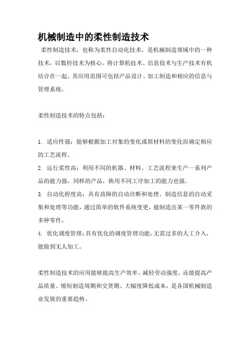 机械制造中的柔性制造技术