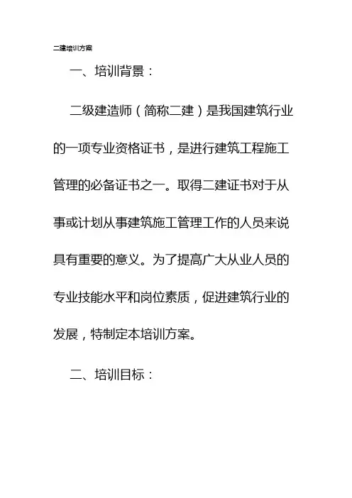 二建培训方案