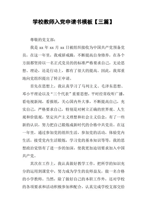 学校教师入党申请书模板【三篇】