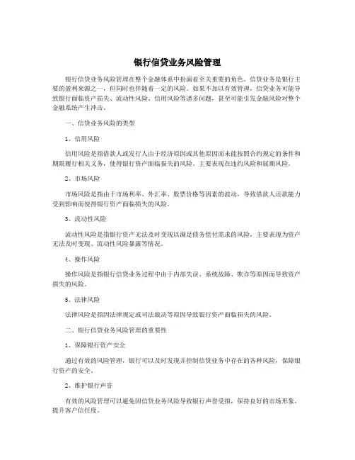 银行信贷业务风险管理