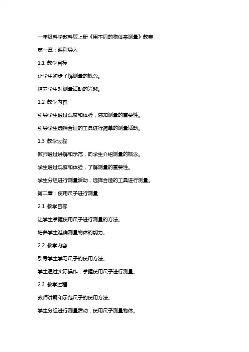 一年级科学教科版上册《用不同的物体来测量》教案