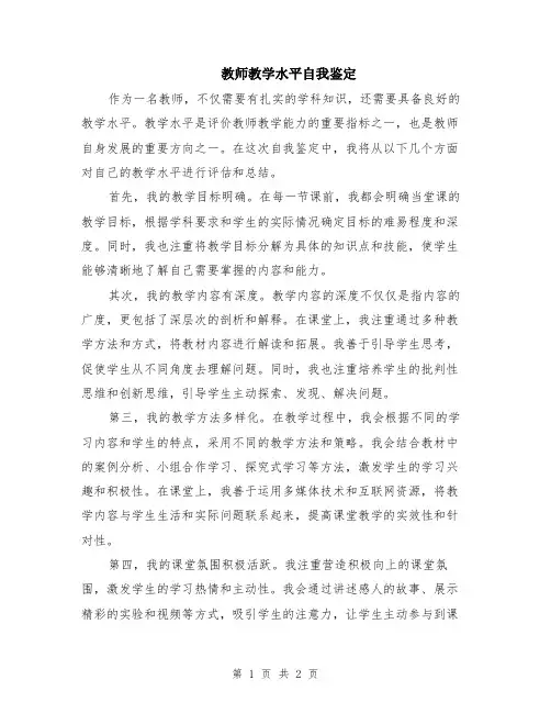 教师教学水平自我鉴定