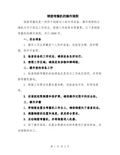 钢筋弯箍机的操作规程