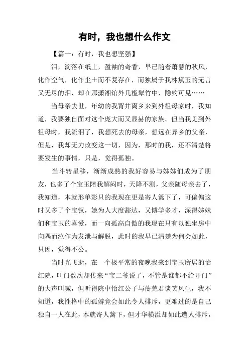 有时-我也想什么作文