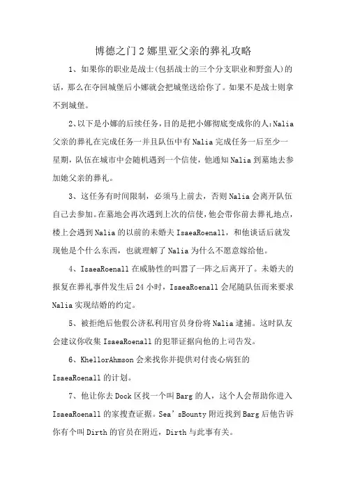 博德之门2娜里亚父亲的葬礼攻略