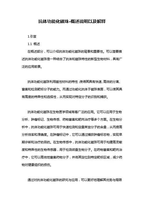 抗体功能化磁珠-概述说明以及解释