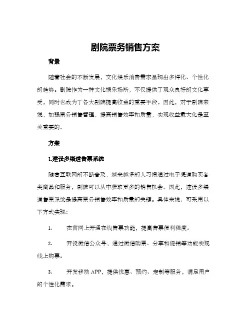 剧院票务销售方案