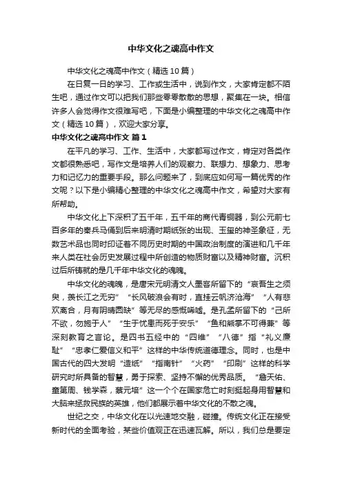 中华文化之魂高中作文（精选10篇）